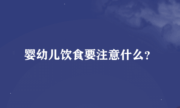 婴幼儿饮食要注意什么？