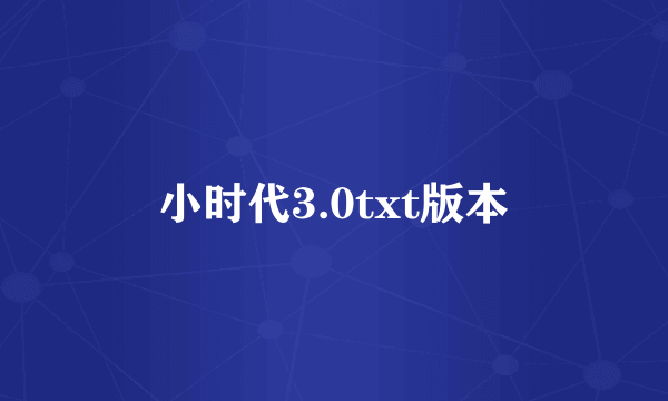 小时代3.0txt版本