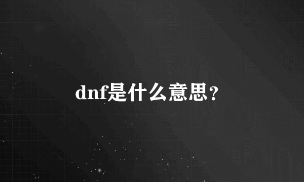 dnf是什么意思？