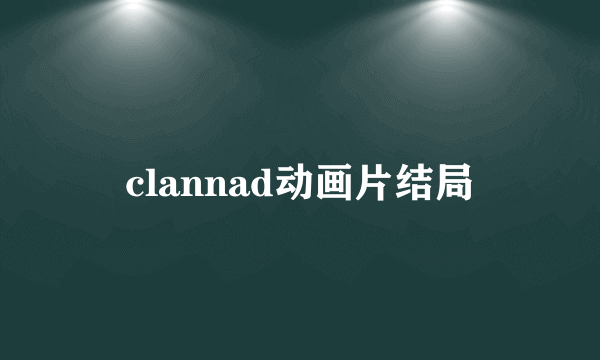 clannad动画片结局