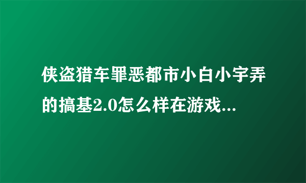 侠盗猎车罪恶都市小白小宇弄的搞基2.0怎么样在游戏中使用。按了wnjz后又按了tab+3没有反应啊