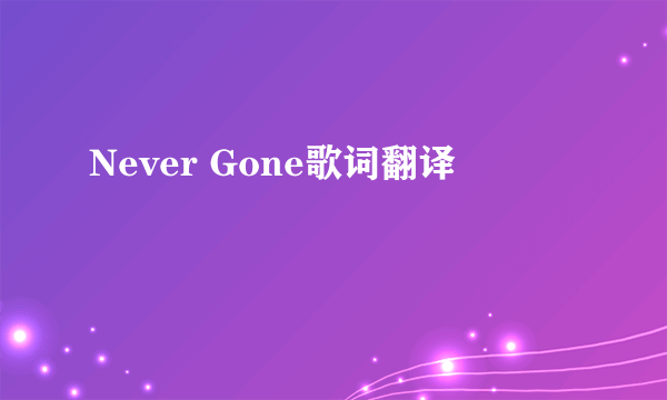 Never Gone歌词翻译