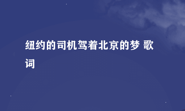 纽约的司机驾着北京的梦 歌词