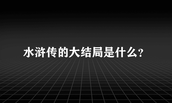 水浒传的大结局是什么？