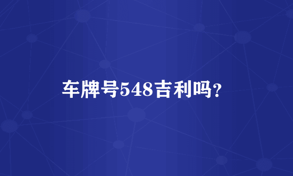 车牌号548吉利吗？