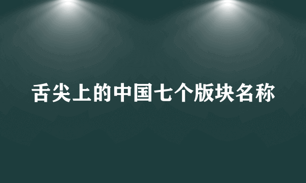 舌尖上的中国七个版块名称