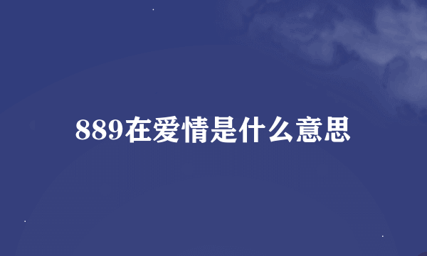 889在爱情是什么意思