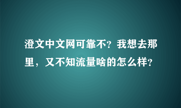 澄文中文网可靠不？我想去那里，又不知流量啥的怎么样？