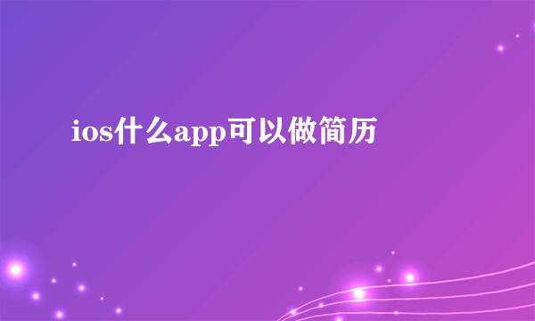 ios什么app可以做简历