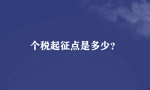 个税起征点是多少？