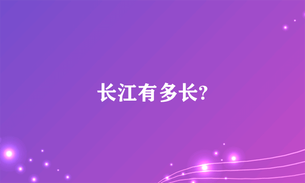 长江有多长?