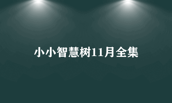 小小智慧树11月全集