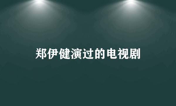 郑伊健演过的电视剧