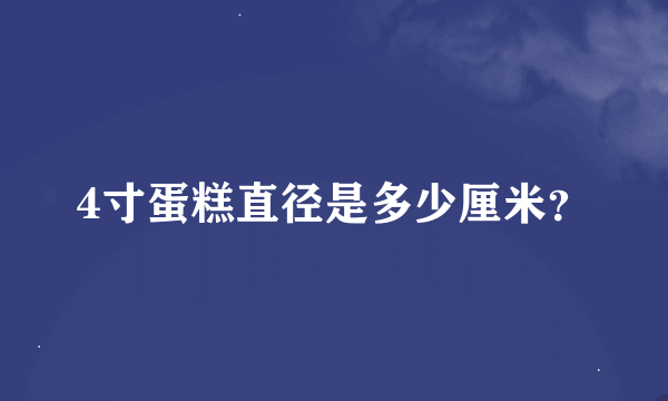 4寸蛋糕直径是多少厘米？