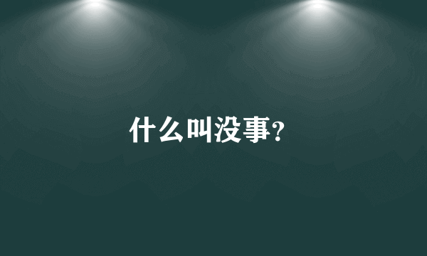 什么叫没事？