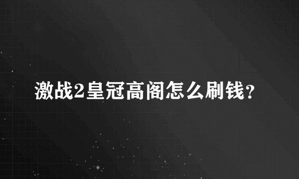 激战2皇冠高阁怎么刷钱？