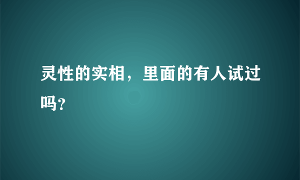 灵性的实相，里面的有人试过吗？