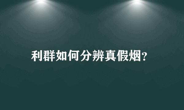 利群如何分辨真假烟？