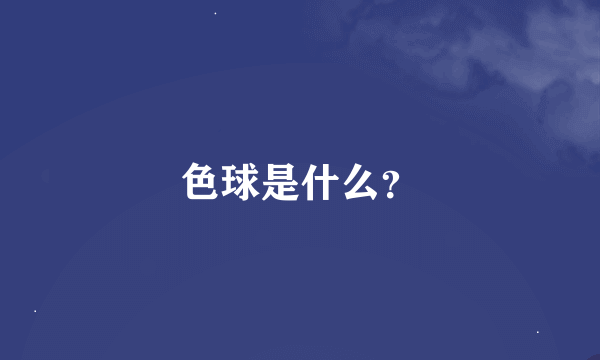 色球是什么？