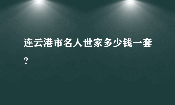 连云港市名人世家多少钱一套？