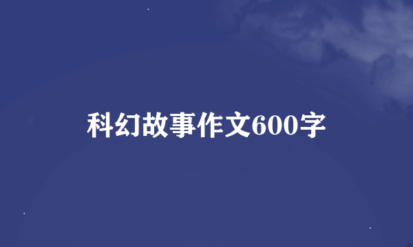 科幻故事作文600字