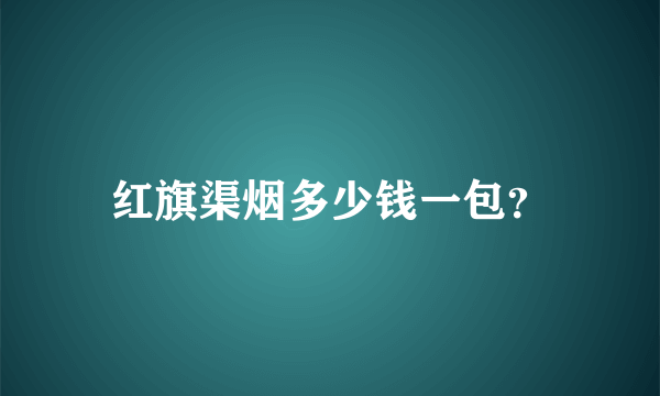 红旗渠烟多少钱一包？