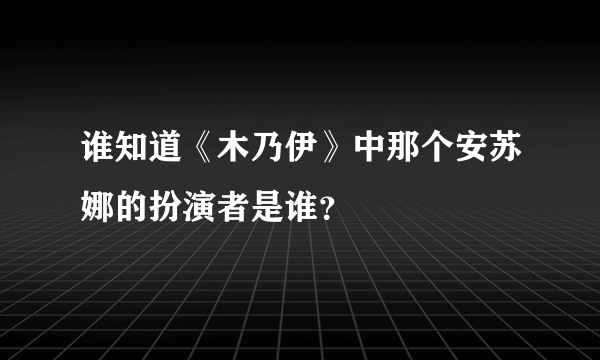 谁知道《木乃伊》中那个安苏娜的扮演者是谁？