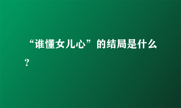 “谁懂女儿心”的结局是什么？