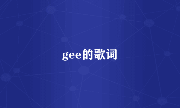 gee的歌词