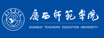 广西师范大学和广西师范学院有什么区别？