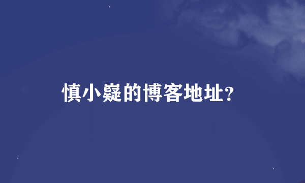 慎小嶷的博客地址？