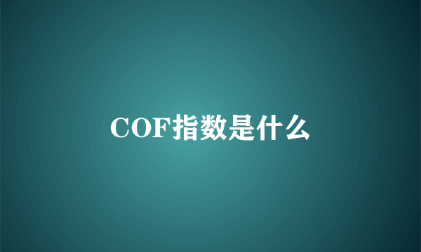 COF指数是什么