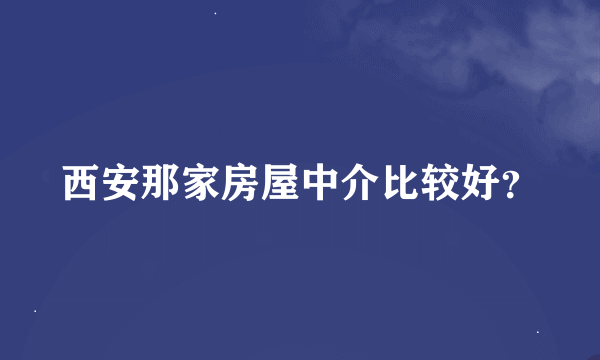 西安那家房屋中介比较好？