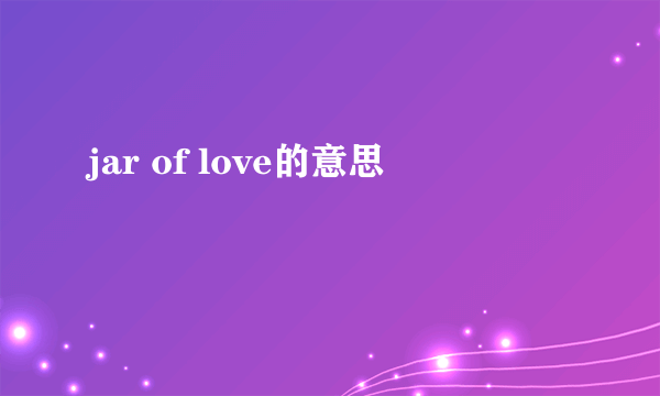 jar of love的意思