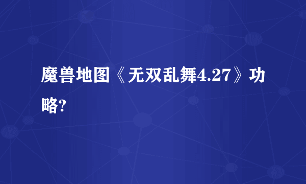 魔兽地图《无双乱舞4.27》功略?