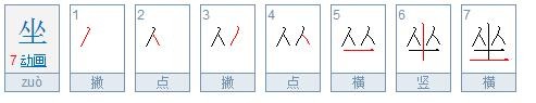 坐笔顺怎么写呀