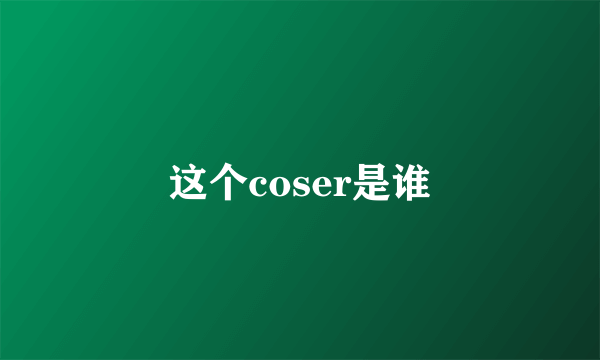 这个coser是谁