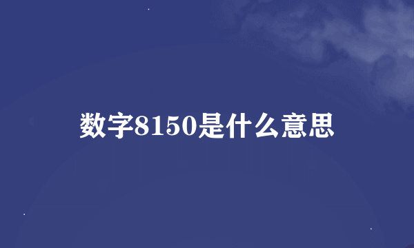 数字8150是什么意思