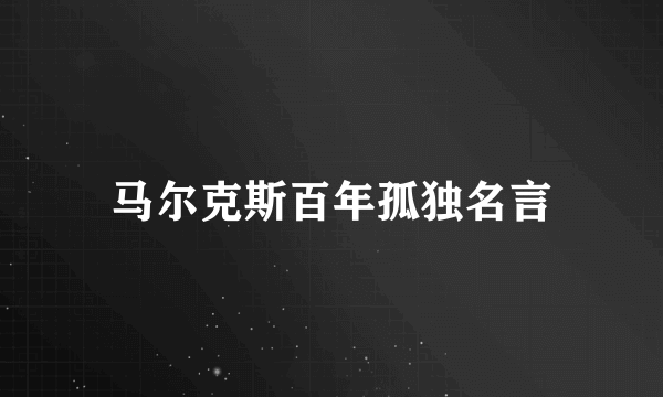 马尔克斯百年孤独名言