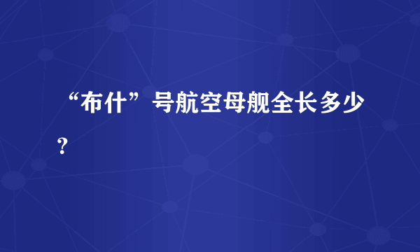 “布什”号航空母舰全长多少？