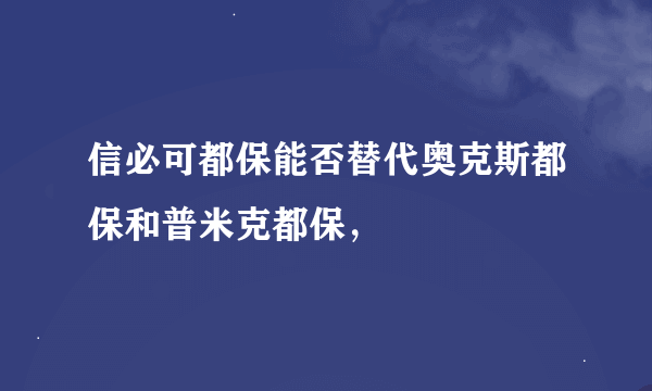 信必可都保能否替代奥克斯都保和普米克都保，