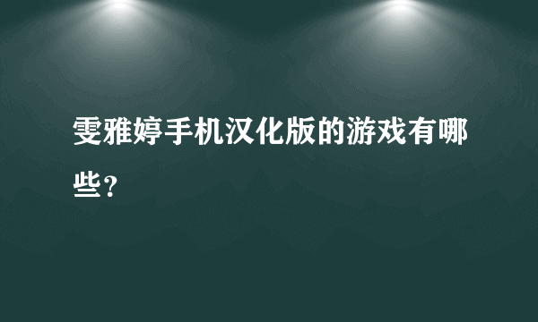 雯雅婷手机汉化版的游戏有哪些？