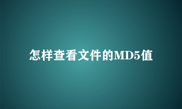 怎样查看文件的MD5值