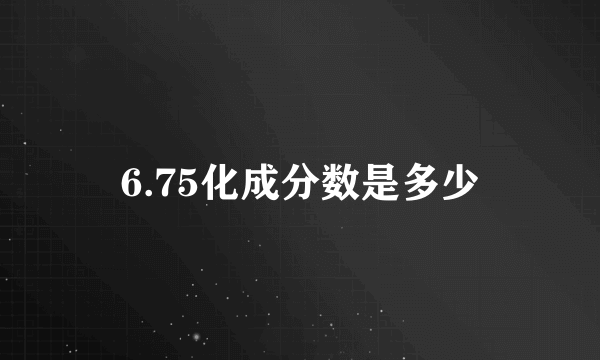 6.75化成分数是多少