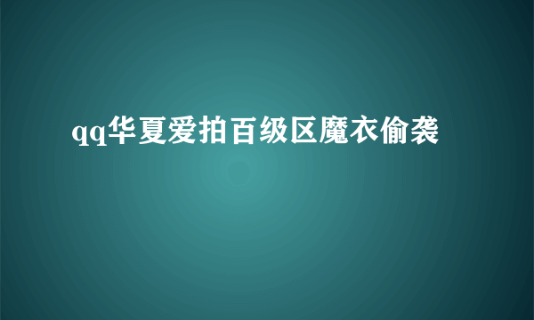 qq华夏爱拍百级区魔衣偷袭