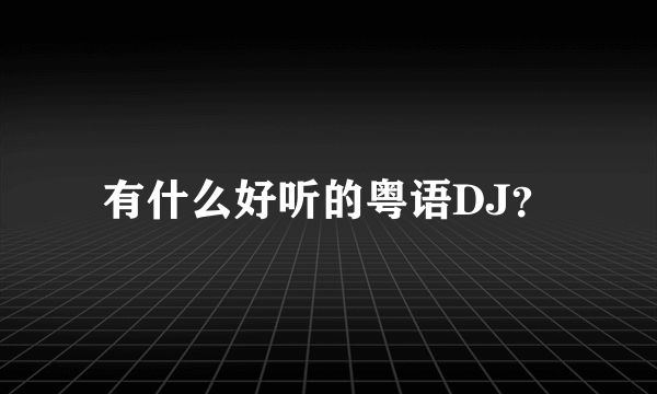 有什么好听的粤语DJ？