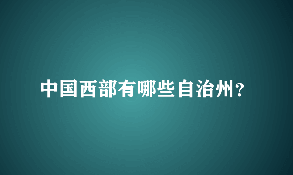 中国西部有哪些自治州？