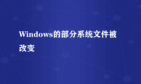 Windows的部分系统文件被改变