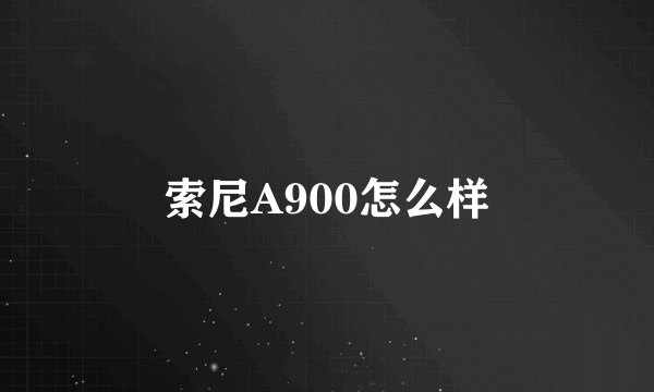 索尼A900怎么样