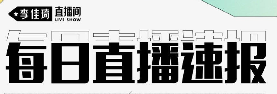 李佳琦直播间预告清单在哪里看?